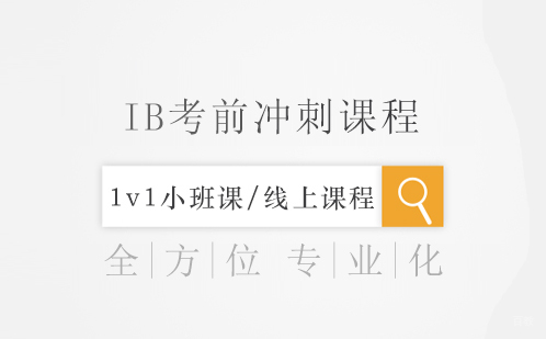 IB考前冲刺课程