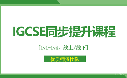 IGCSE同步提升课程