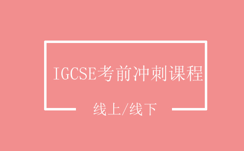 IGCSE考前冲刺课程