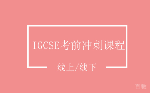 IGCSE考前冲刺课程