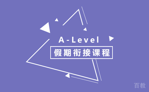 A-Level假期衔接课程