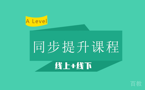 A Level同步提升课程