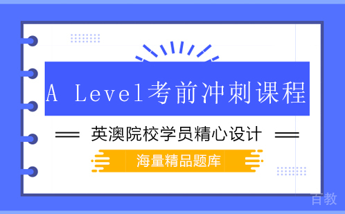 A Level考前冲刺课程