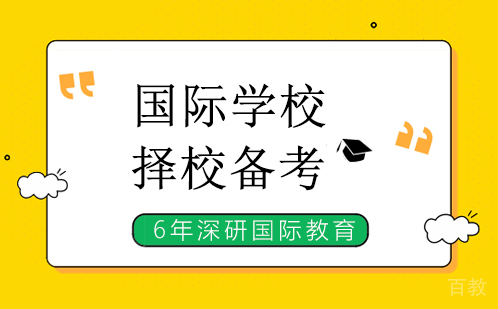 国际学校择校备考