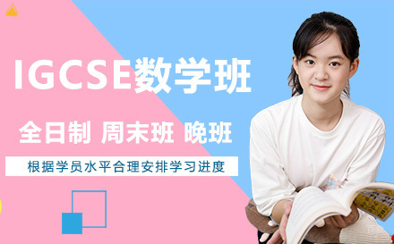 昆明IGCSE数学班