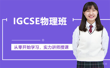 昆明IGCSE物理班
