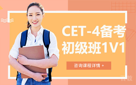 昆明CET-4备考初级班1V1
