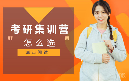 考研集训营怎么选 