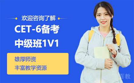 昆明CET-6备考中级班1V1