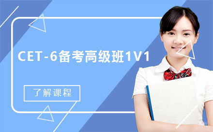 昆明CET-6备考高级班1V1