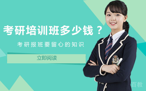 考研培训班多少钱？ 