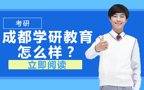 成都学研教育怎么样？ 