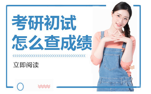 考研初试怎么查成绩 