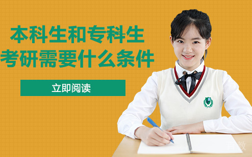 本科生和专科生考研需要什么条件 