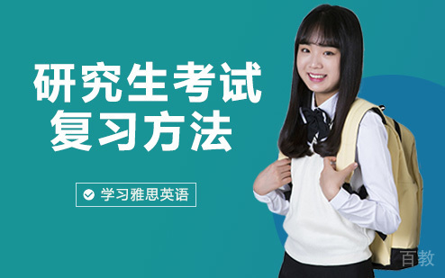 研究生考试复习方法 