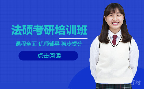 法硕考研培训班