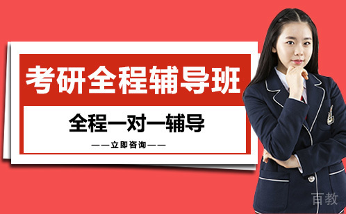 考研全程辅导班