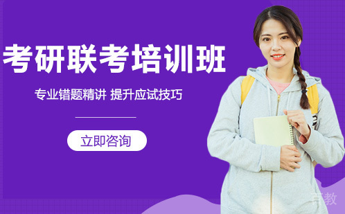 考研联考培训班