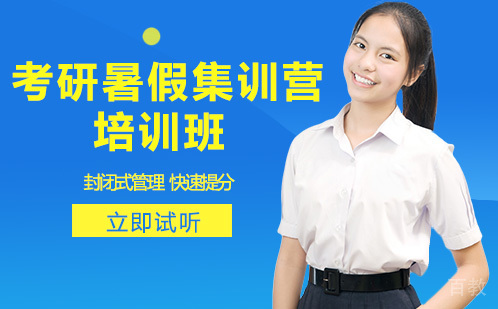 考研暑假集训营培训班
