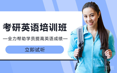 考研英语培训班