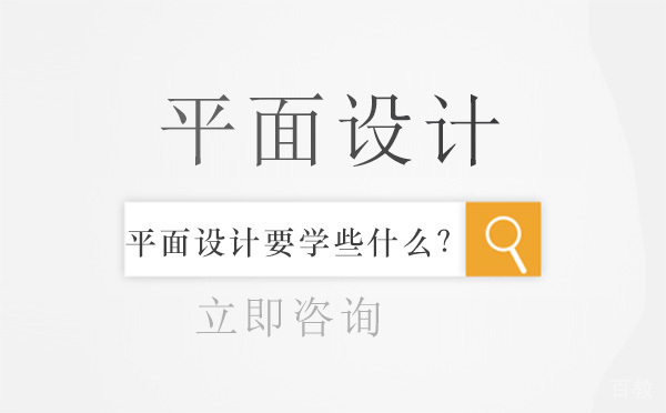 平面设计到底要学些？ 