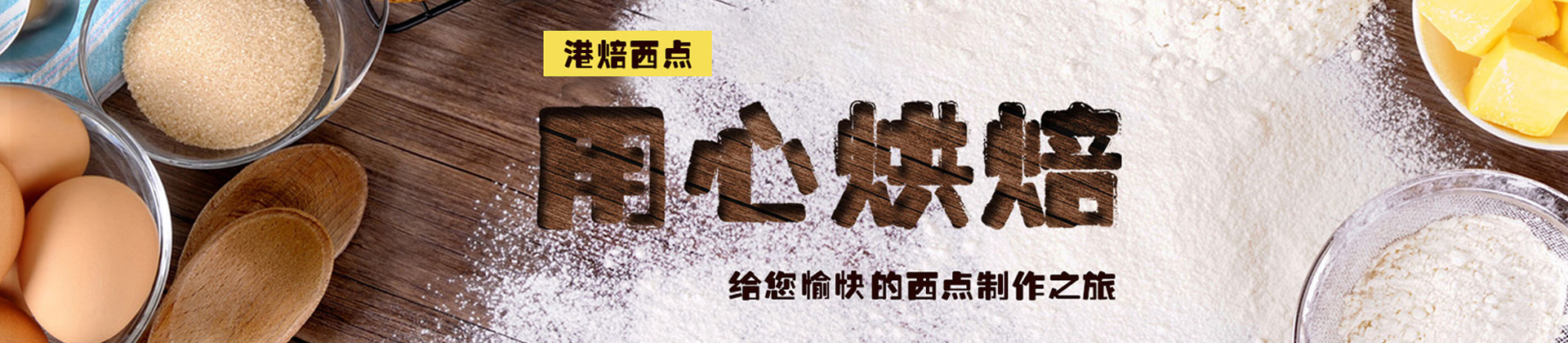 杭州港焙国际西点学校