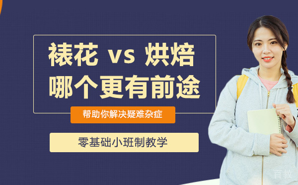 裱花师 vs 烘焙师，做哪个更有前途 
