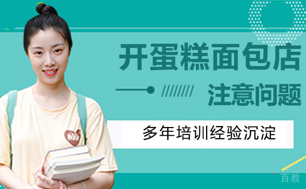开蛋糕面包店需要注意的问题