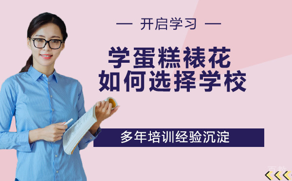 学蛋糕裱花如何选择学校 