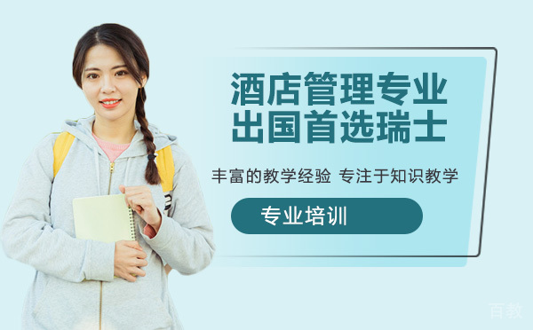 酒店管理专业留学首选瑞士 