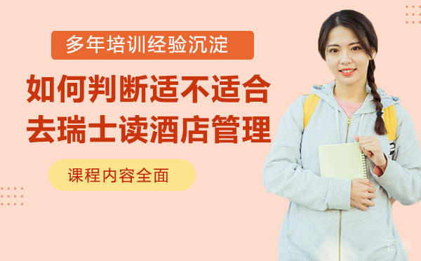 如何判断自己适不适合去瑞士读酒店管理 