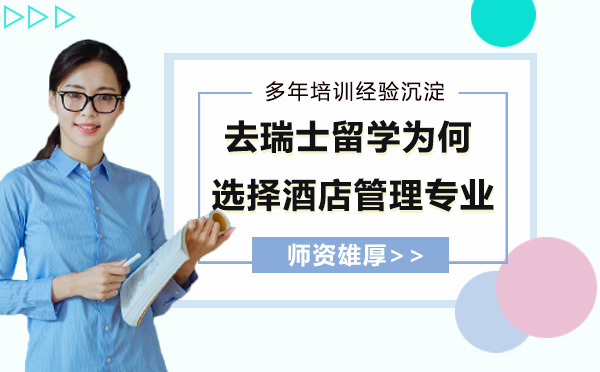 去瑞士留学为何选择酒店管理专业？