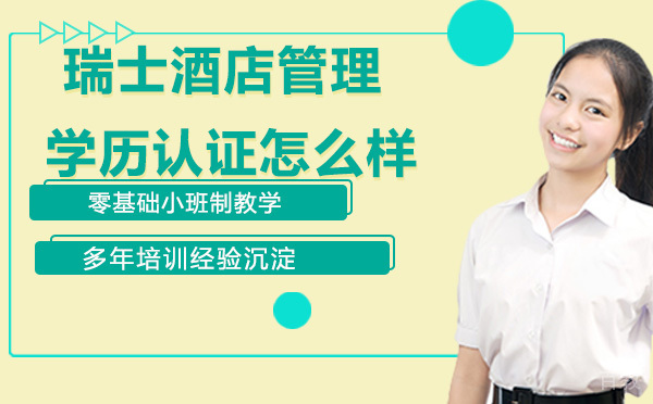 瑞士酒店管理学历认证怎么样？ 