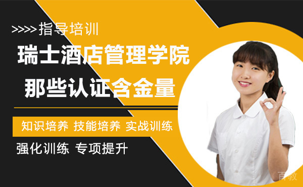 瑞士酒店管理学院的那些认证含金量 