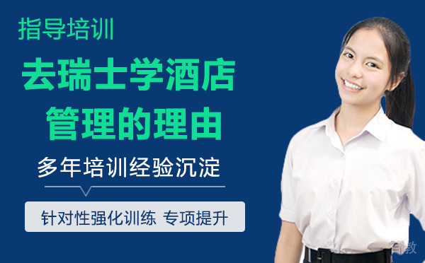 一定要去瑞士学酒店管理的理由 