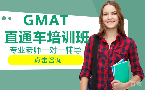 GMAT直通车培训班