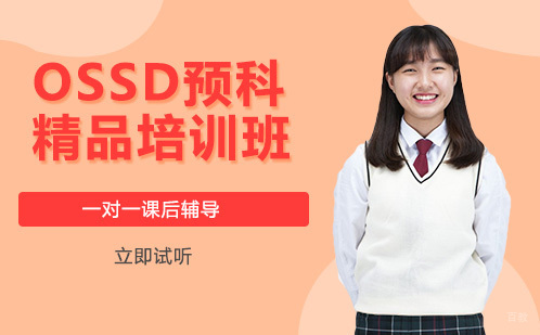 OSSD预科精品培训班