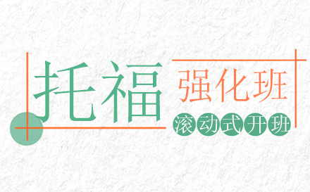 托福强化班