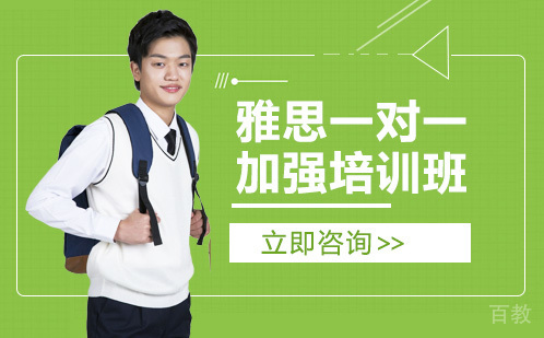 雅思一对一加强培训班
