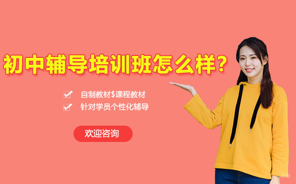初中辅导培训班怎么样？ 