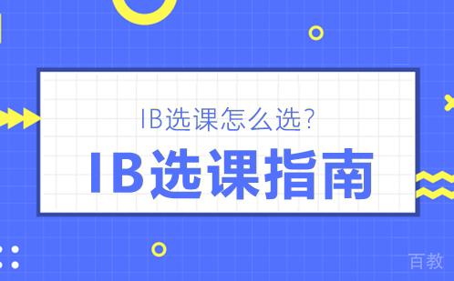 IB选课指南