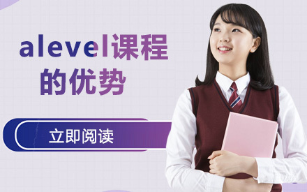 alevel课程的优势 
