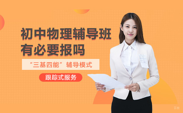 初中物理辅导班有必要报吗 