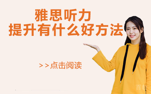 雅思听力提升有什么好方法 