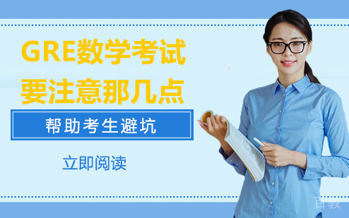 gre数学考试要注意那几点 