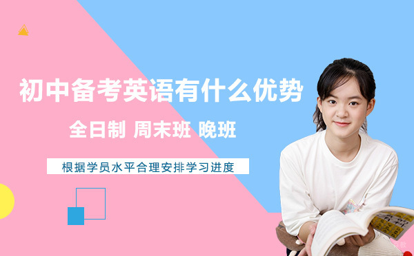 初中备考英语有什么优势 