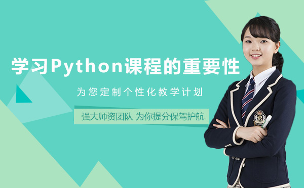 学习Python课程的重要性 