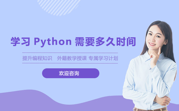 学习Python需要多久时间 