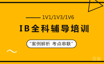 IB全科辅导培训