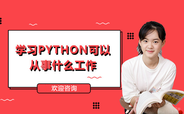 学习Python可以从事什么工作 
